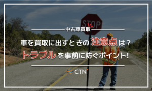 車買取時の注意点を解説！実際にあった売却時のトラブル事例や対処法も紹介